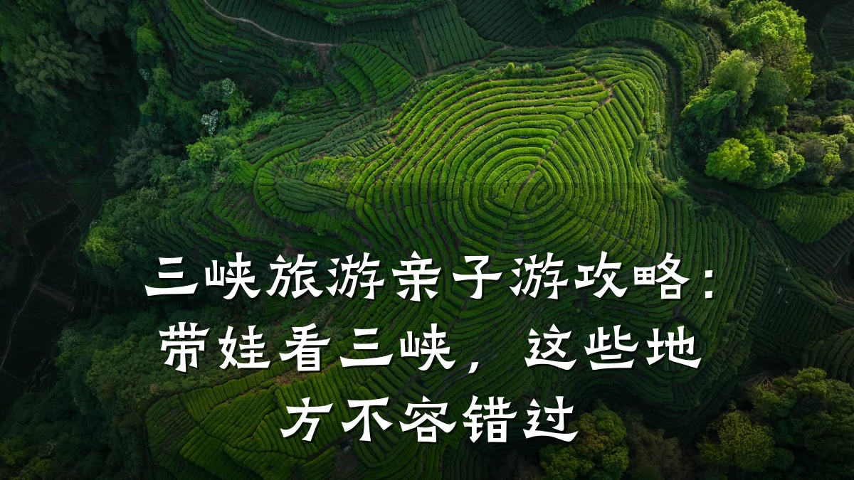 三峡旅游亲子游攻略:带娃看三峡,这些地方不容错过