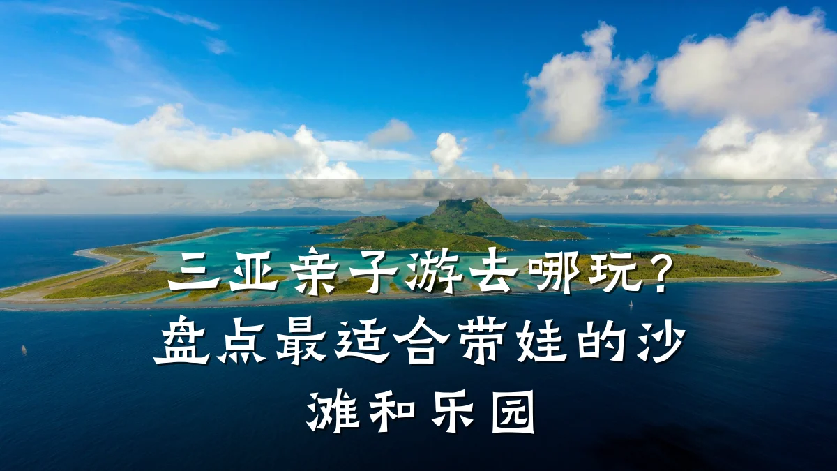 三亚亲子游去哪玩？盘点最适合带娃的沙滩和乐园