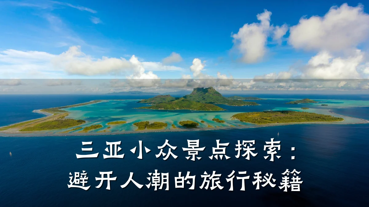 三亚小众景点探索：避开人潮的旅行秘籍