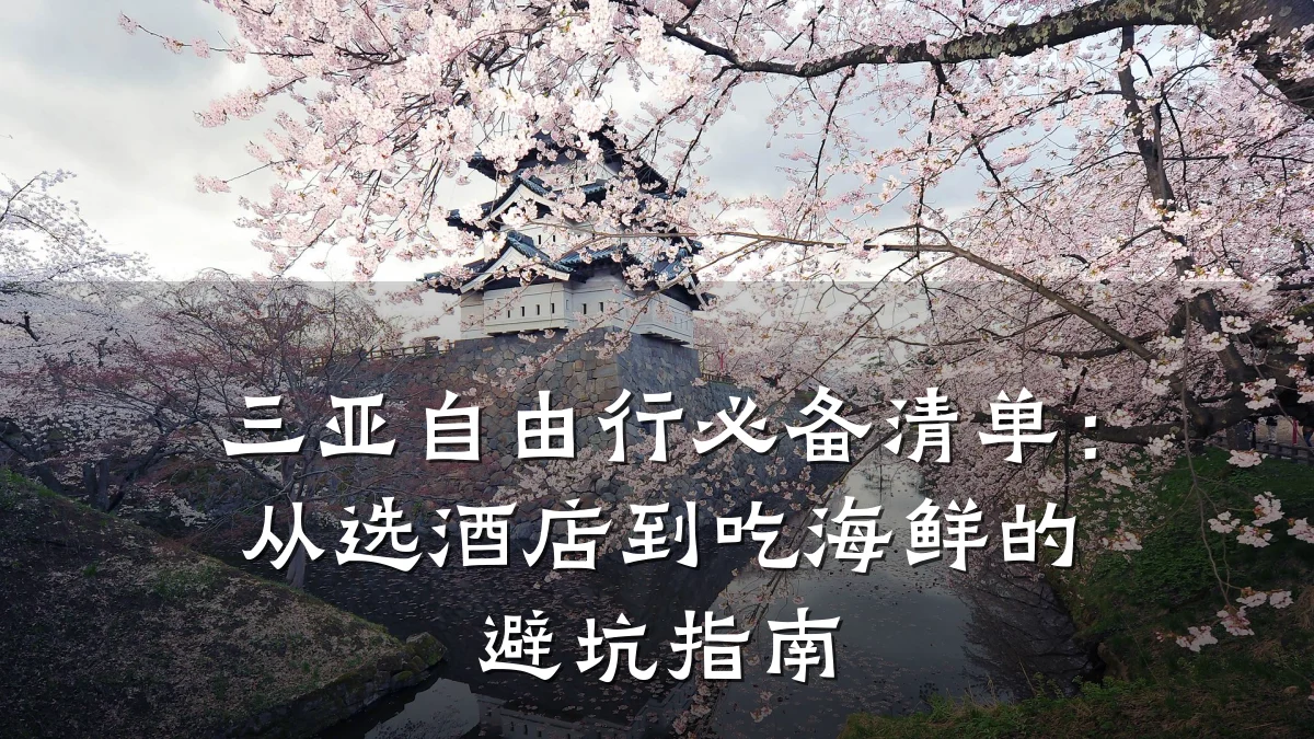 三亚自由行必备清单:从选酒店到吃海鲜的避坑指南