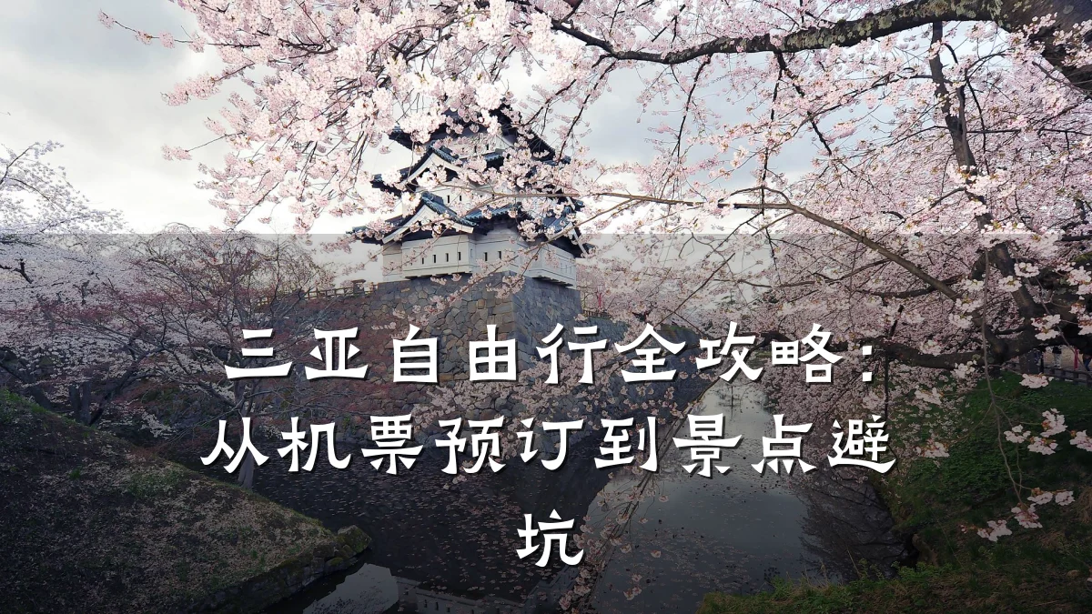 三亚自由行全攻略：从机票预订到景点避坑