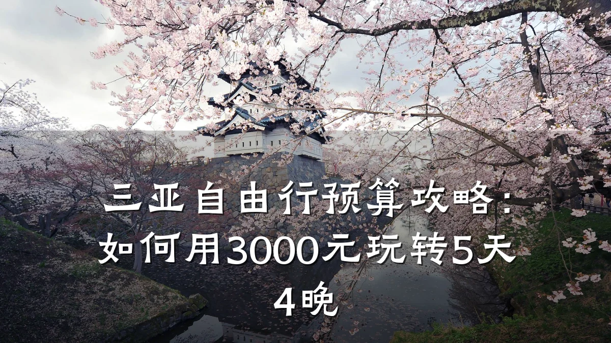 三亚自由行预算攻略:如何用3000元玩转5天4晚