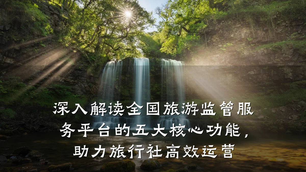 深入解读全国旅游监管服务平台的五大核心功能,助力旅行社高效运营