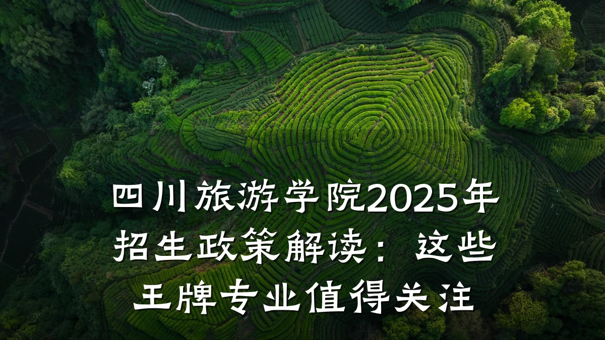 四川旅游学院2025年招生政策解读：这些王牌专业值得关注