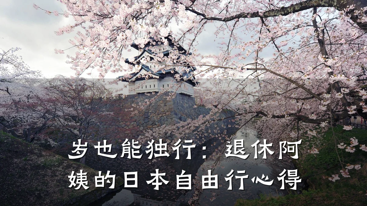 岁也能独行：退休阿姨的日本自由行心得