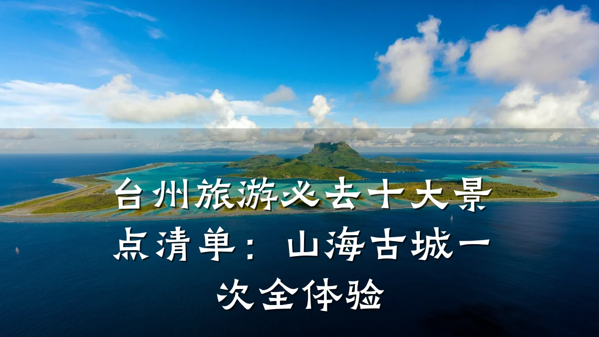 台州旅游必去十大景点清单:山海古城一次全体验
