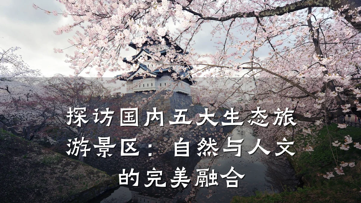 探访国内五大生态旅游景区:自然与人文的完美融合