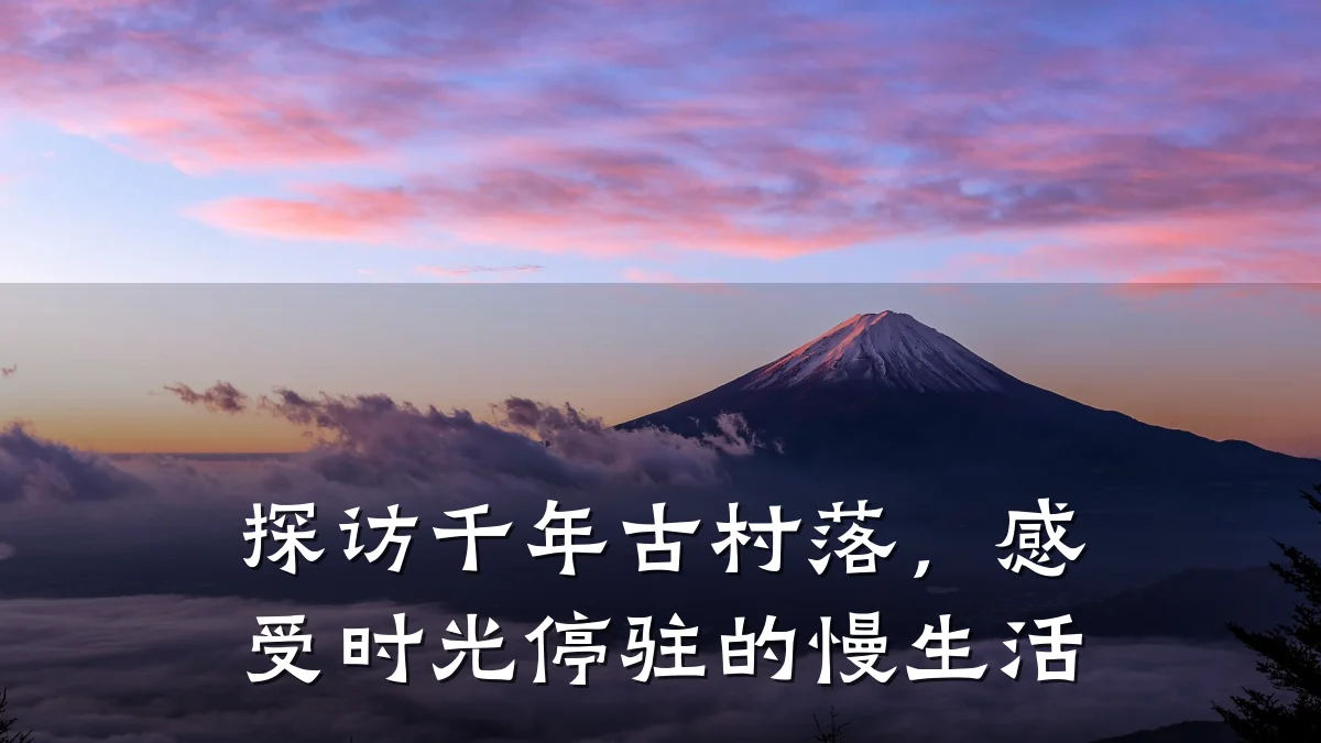 探访千年古村落，感受时光停驻的慢生活