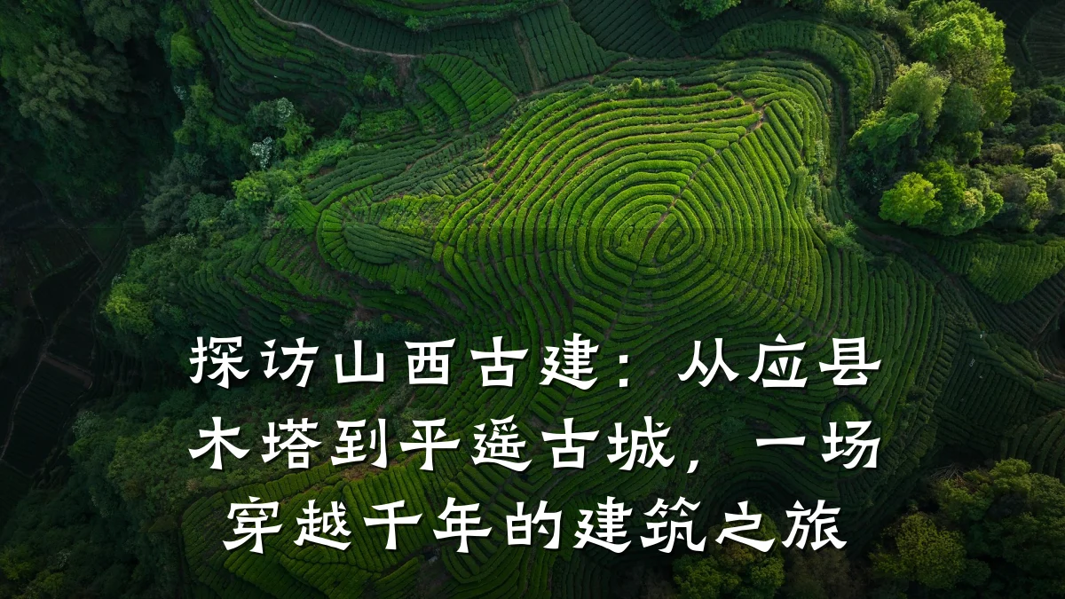 探访山西古建:从应县木塔到平遥古城,一场穿越千年的建筑之旅