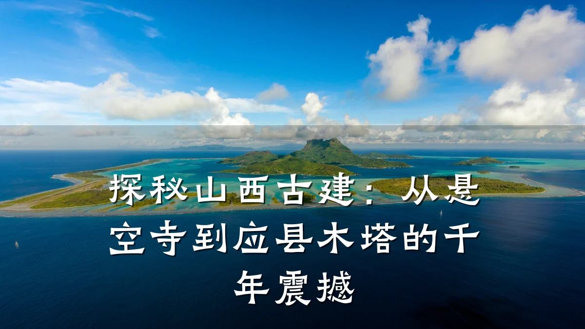 探秘山西古建：从悬空寺到应县木塔的千年震撼