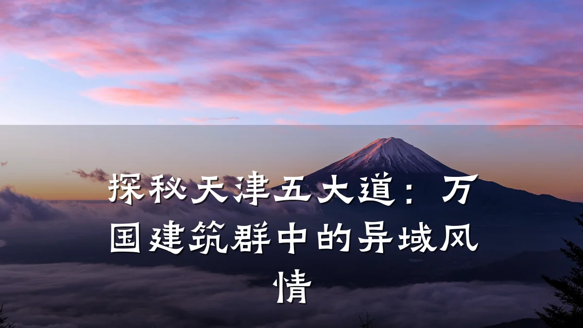 探秘天津五大道:万国建筑群中的异域风情