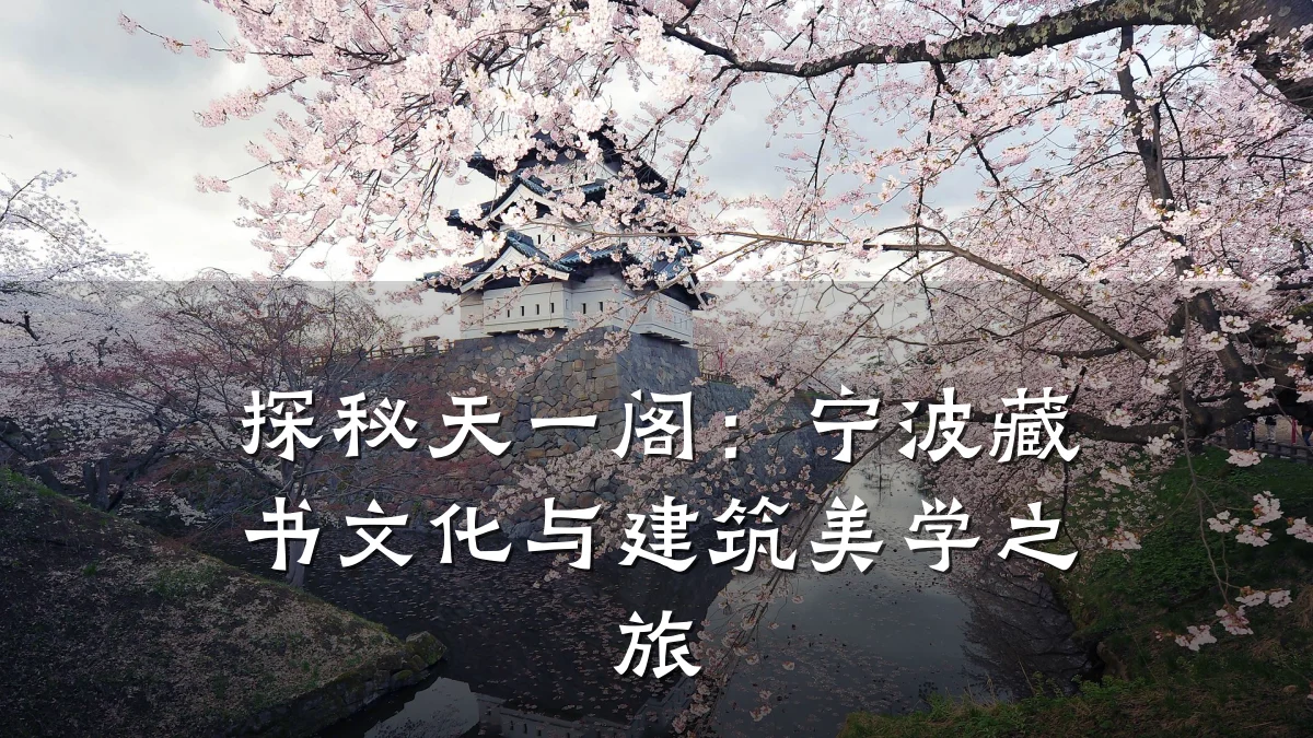 探秘天一阁:宁波藏书文化与建筑美学之旅