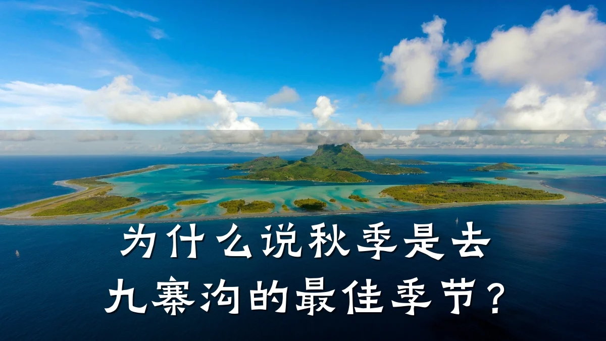 为什么说秋季是去九寨沟的最佳季节?