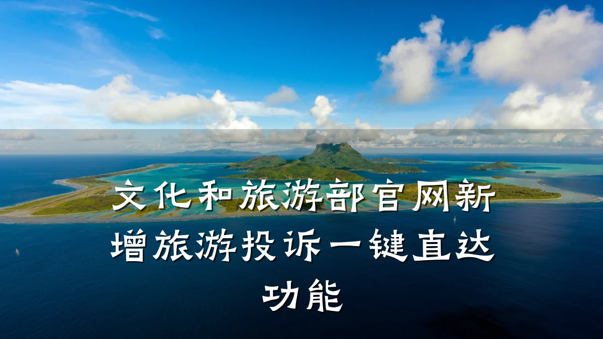 文化和旅游部官网新增旅游投诉一键直达功能