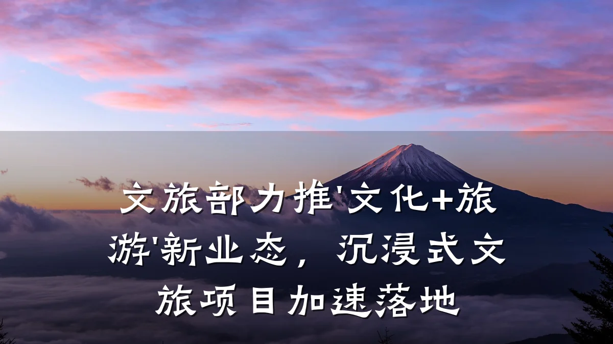 文旅部力推'文化+旅游'新业态，沉浸式文旅项目加速落地