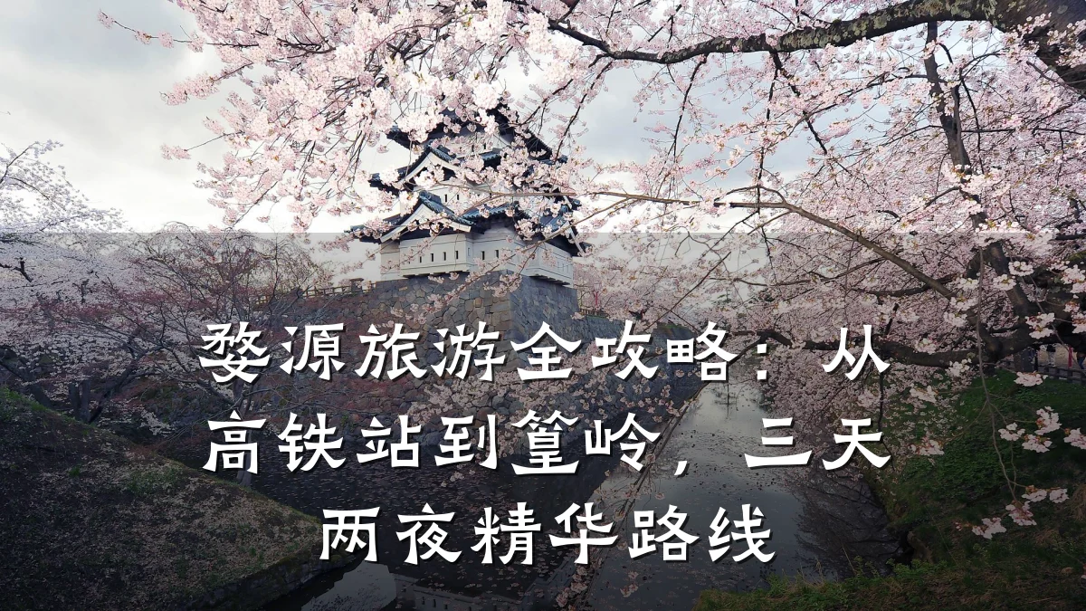 婺源旅游全攻略:从高铁站到篁岭,三天两夜精华路线
