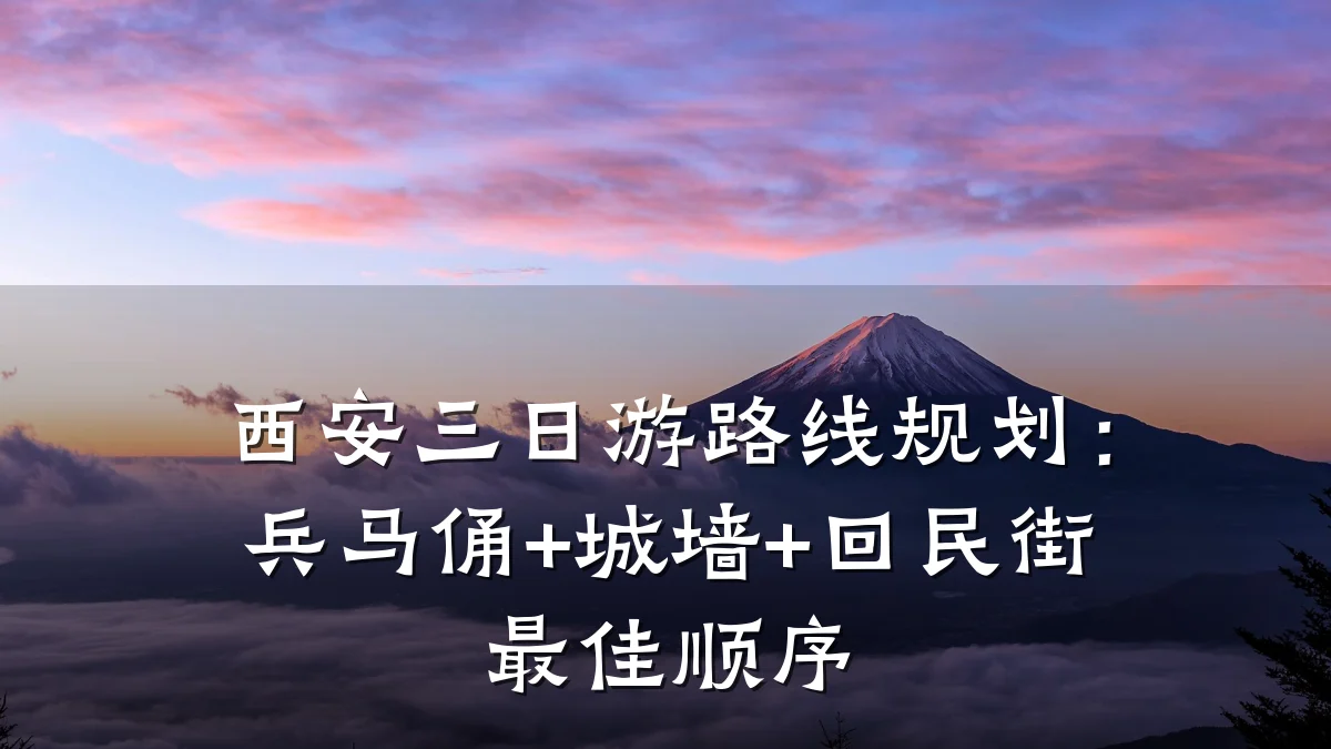 西安三日游路线规划：兵马俑+城墙+回民街最佳顺序