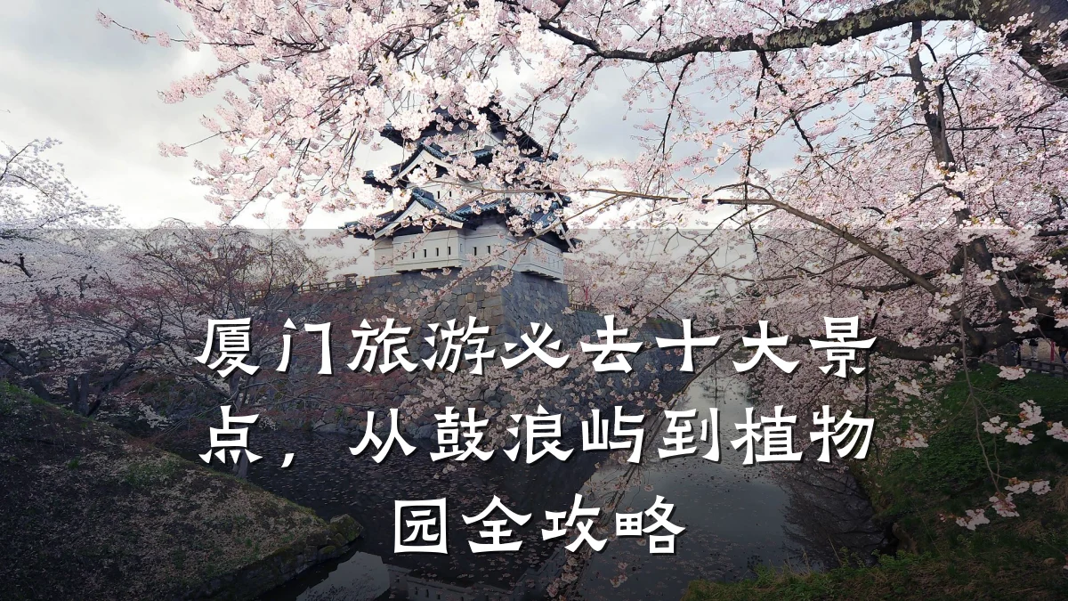 厦门旅游必去十大景点,从鼓浪屿到植物园全攻略