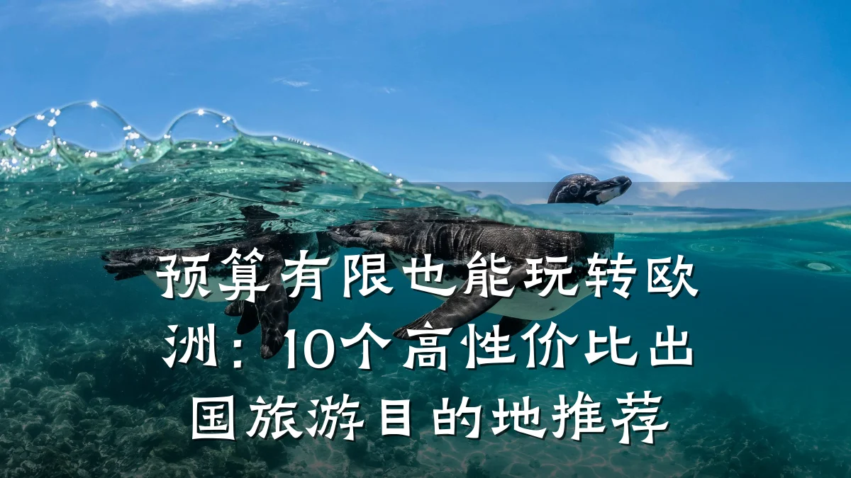 预算有限也能玩转欧洲：10个高性价比出国旅游目的地推荐