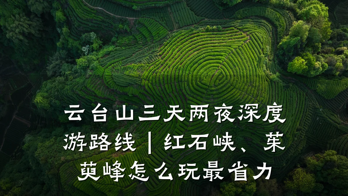 云台山三天两夜深度游路线|红石峡、茱萸峰怎么玩最省力