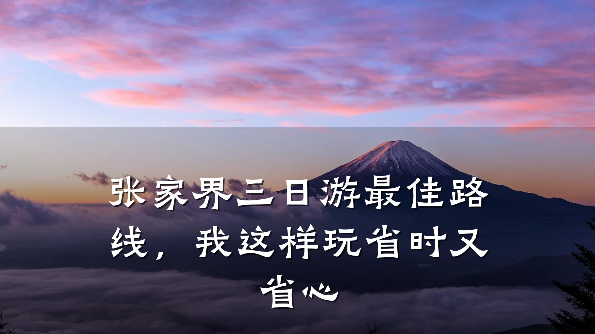 张家界三日游最佳路线,我这样玩省时又省心