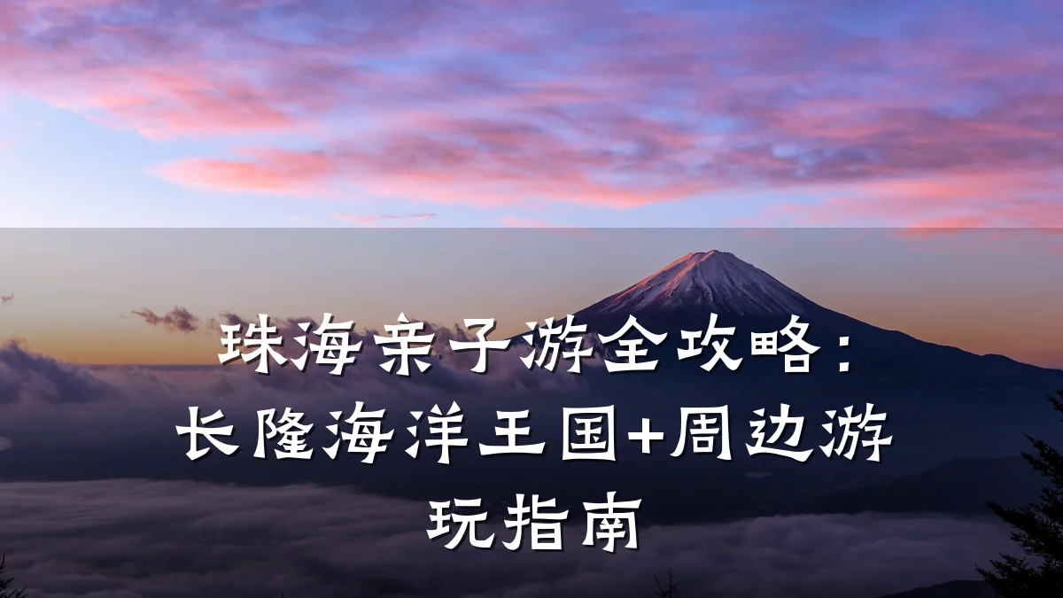 珠海亲子游全攻略：长隆海洋王国+周边游玩指南
