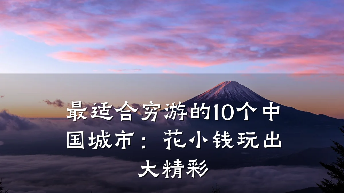 最适合穷游的10个中国城市：花小钱玩出大精彩