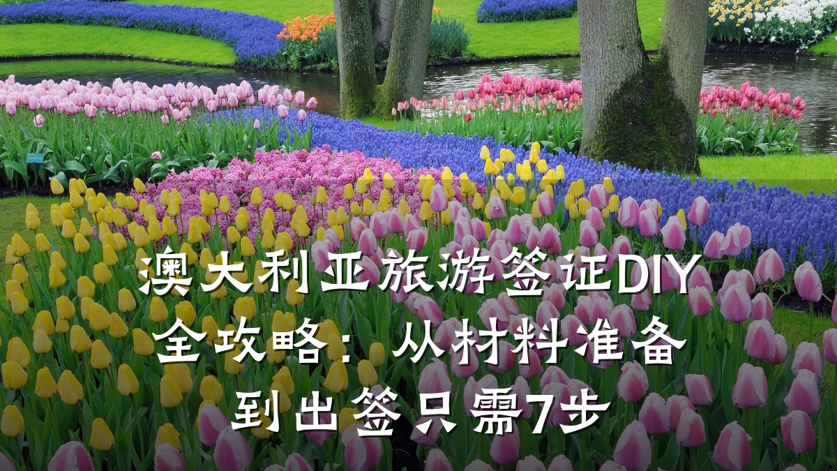 澳大利亚旅游签证DIY全攻略:从材料准备到出签只需7步