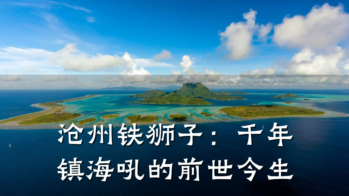沧州铁狮子：千年镇海吼的前世今生