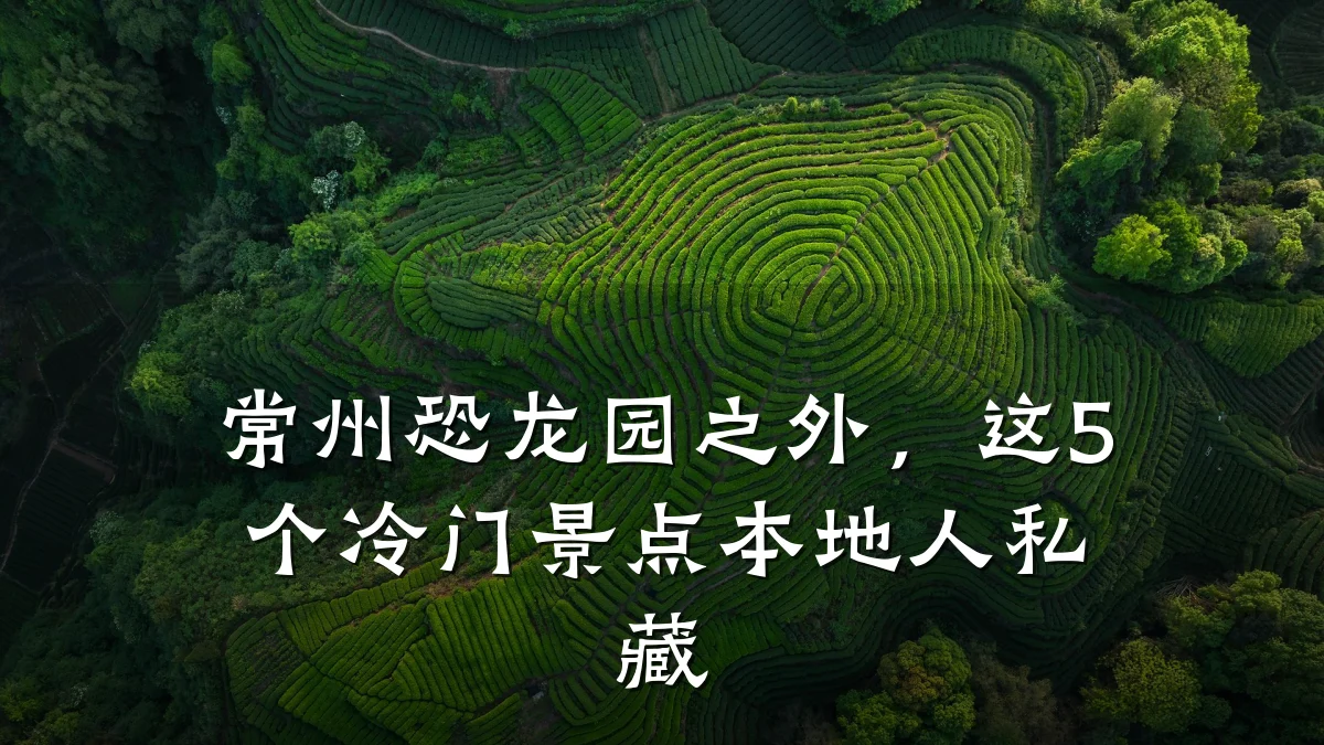 常州恐龙园之外，这5个冷门景点本地人私藏