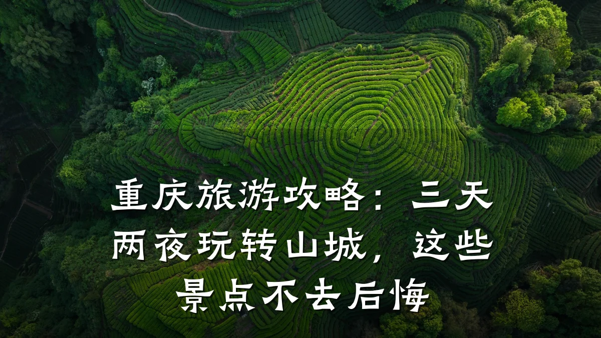重庆旅游攻略:三天两夜玩转山城,这些景点不去后悔