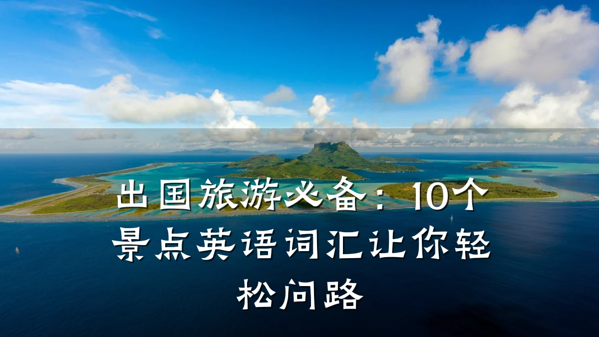 出国旅游必备:10个景点英语词汇让你轻松问路