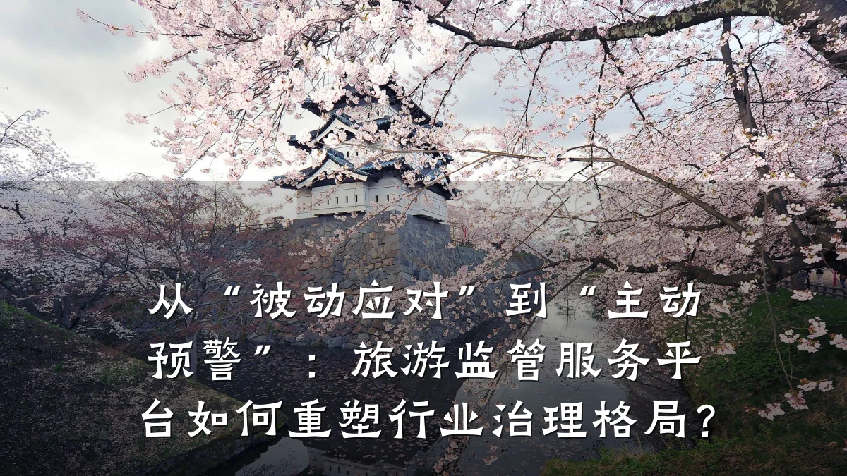 从“被动应对”到“主动预警”:旅游监管服务平台如何重塑行业治理格局?