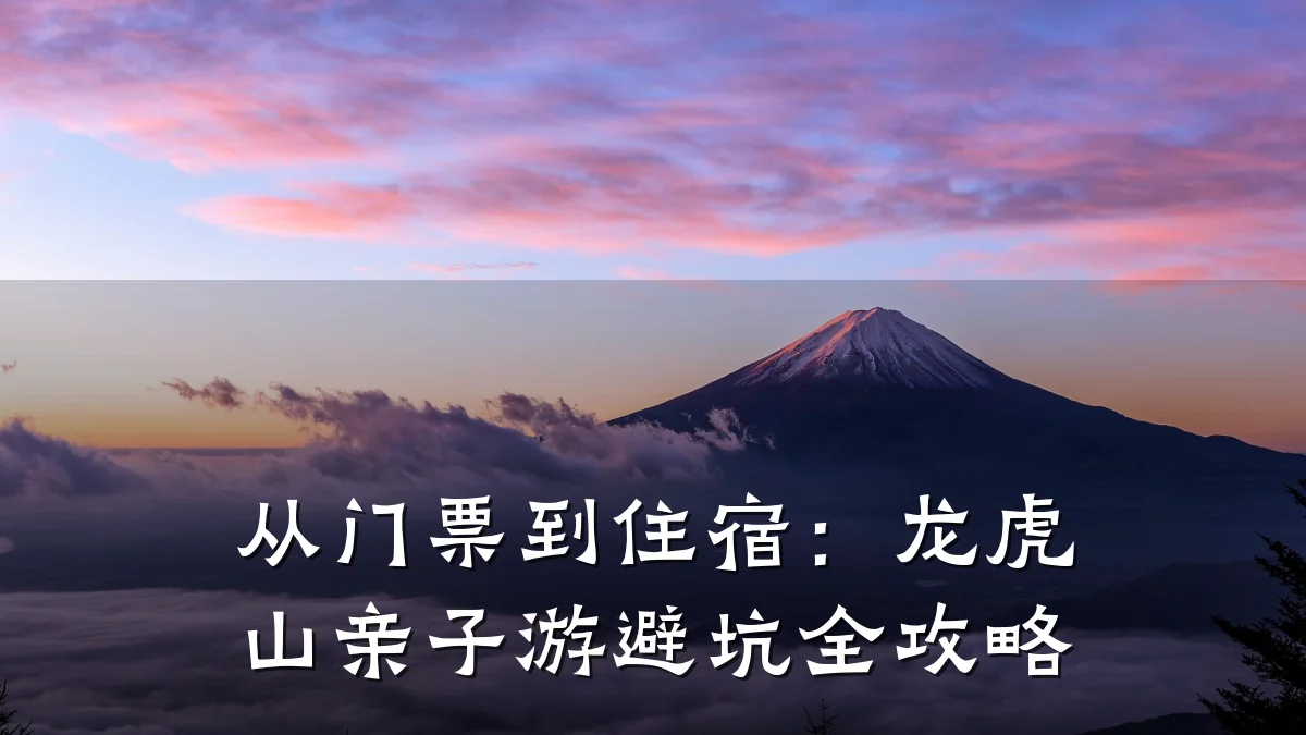 从门票到住宿：龙虎山亲子游避坑全攻略