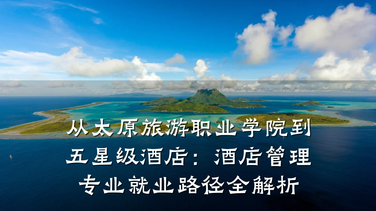 从太原旅游职业学院到五星级酒店:酒店管理专业就业路径全解析