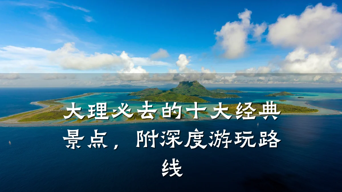 大理必去的十大经典景点，附深度游玩路线