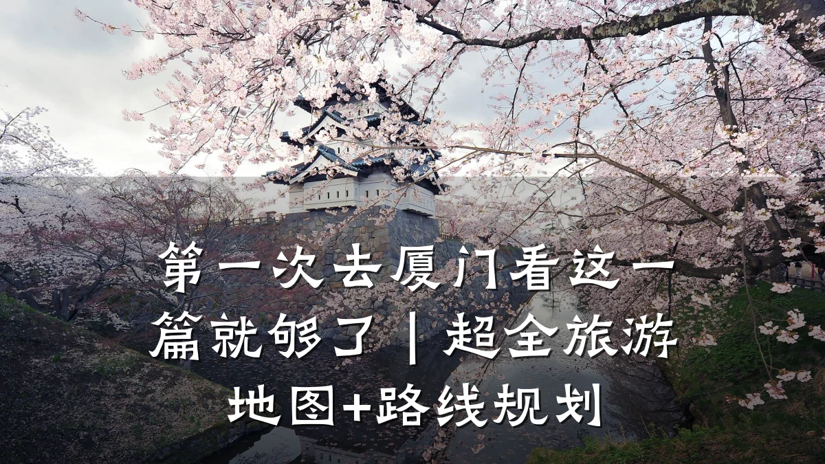 第一次去厦门看这一篇就够了|超全旅游地图+路线规划