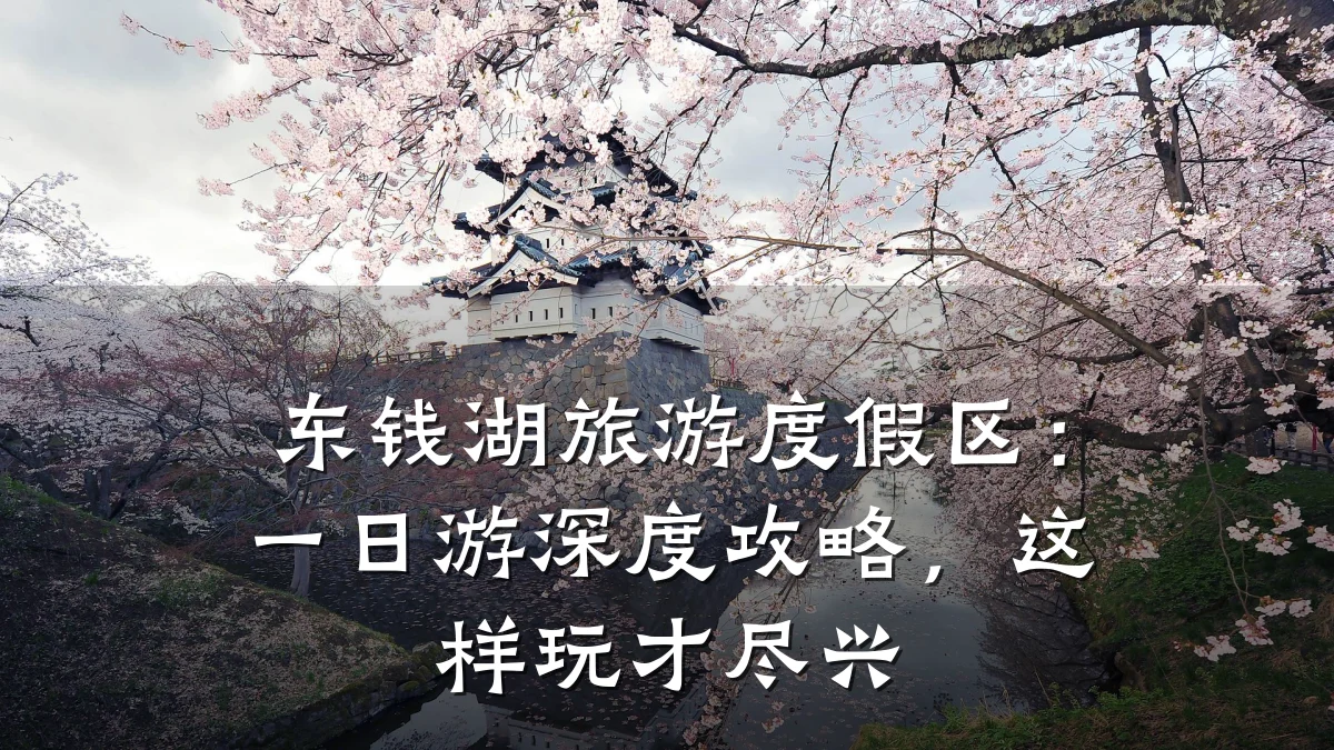 东钱湖旅游度假区:一日游深度攻略,这样玩才尽兴