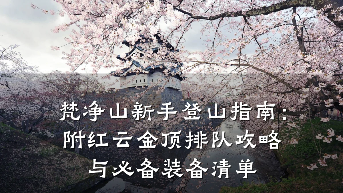 梵净山新手登山指南:附红云金顶排队攻略与必备装备清单