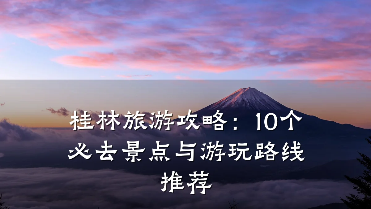 桂林旅游攻略:10个必去景点与游玩路线推荐