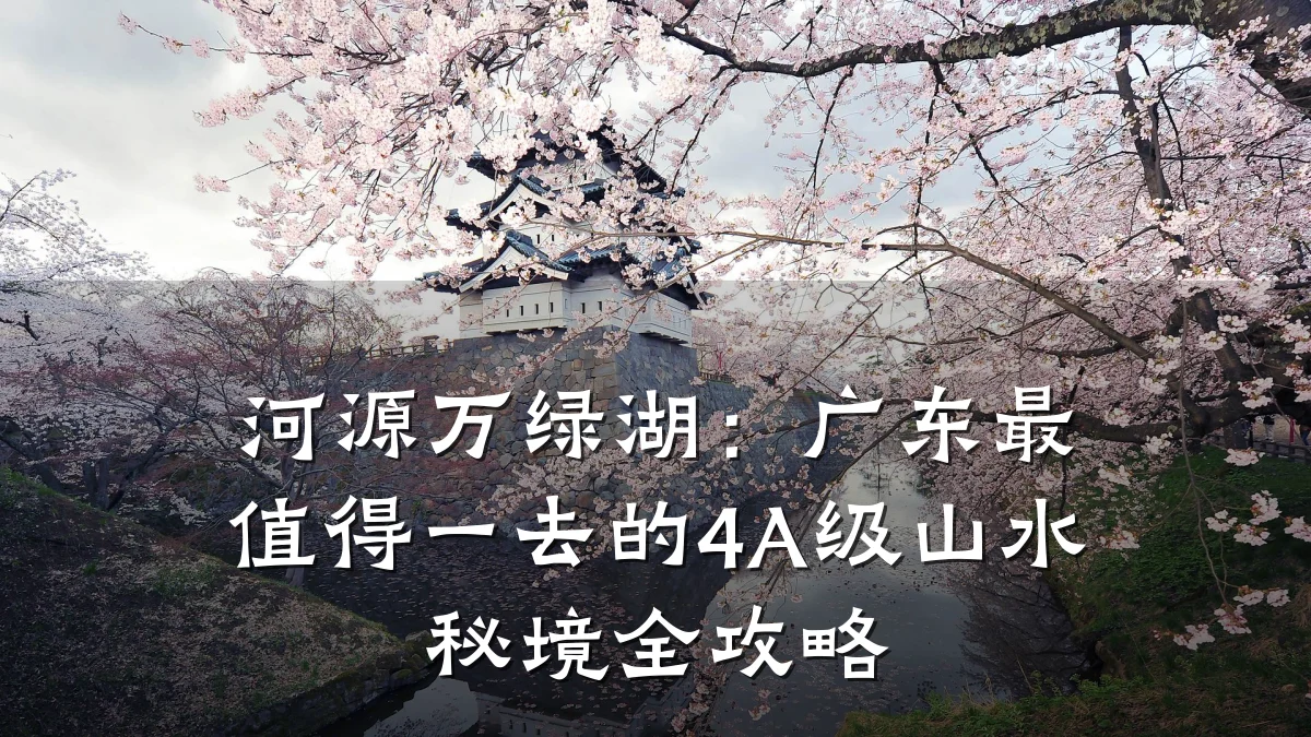 河源万绿湖:广东最值得一去的4A级山水秘境全攻略