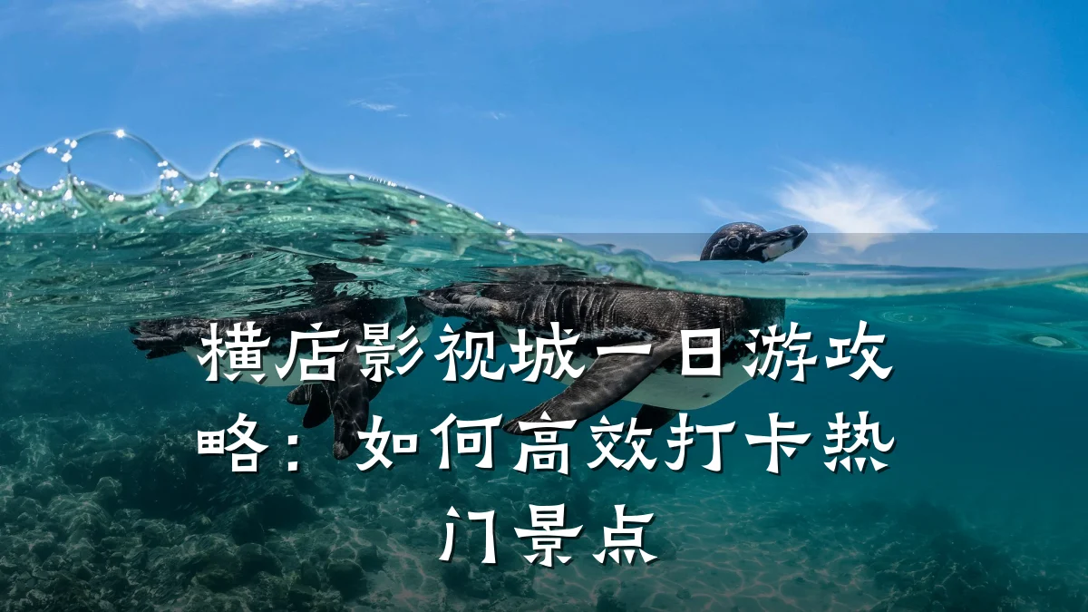 横店影视城一日游攻略：如何高效打卡热门景点