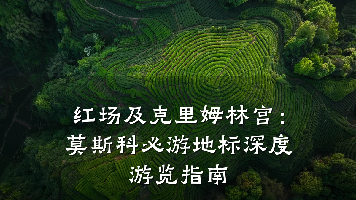 红场及克里姆林宫:莫斯科必游地标深度游览指南
