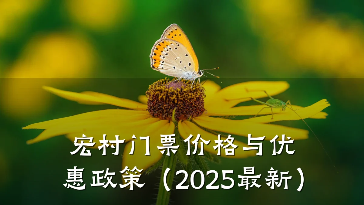 宏村门票价格与优惠政策(2025最新)