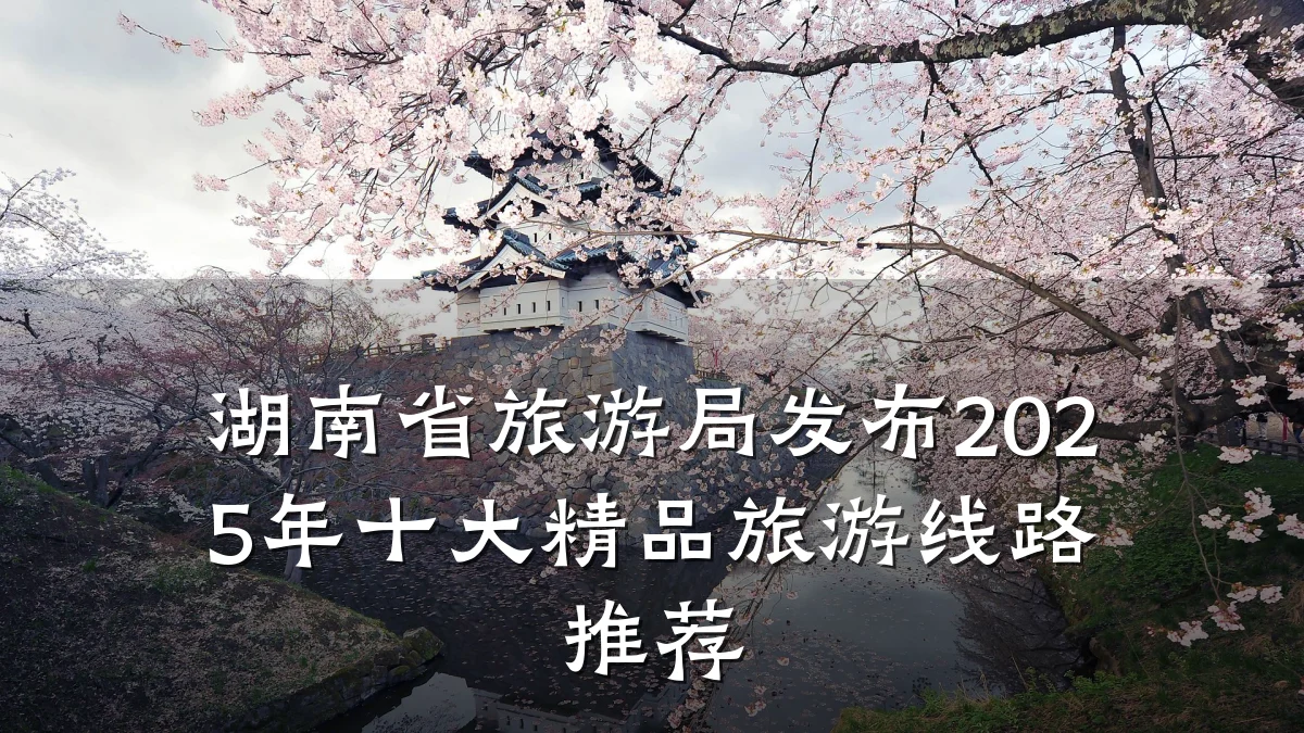 湖南省旅游局发布2025年十大精品旅游线路推荐