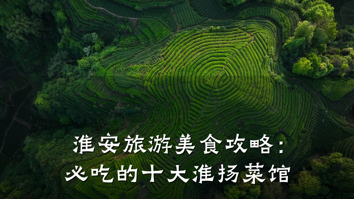 淮安旅游美食攻略:必吃的十大淮扬菜馆