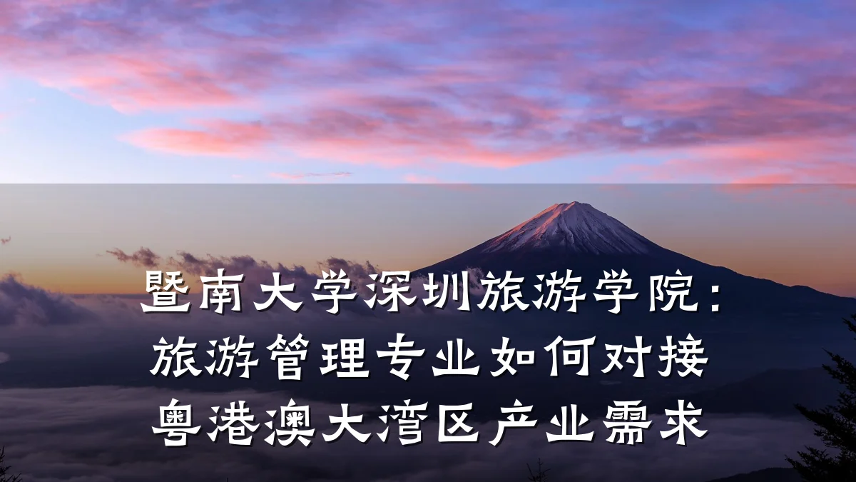 暨南大学深圳旅游学院:旅游管理专业如何对接粤港澳大湾区产业需求