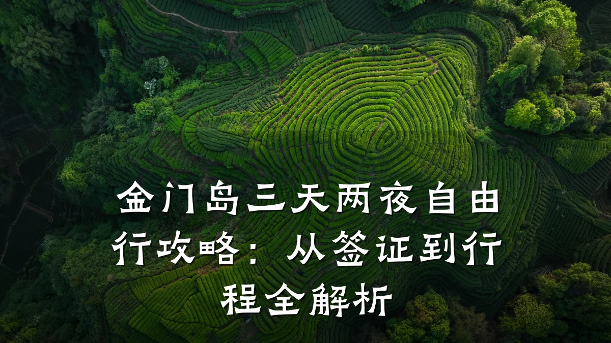 金门岛三天两夜自由行攻略:从签证到行程全解析
