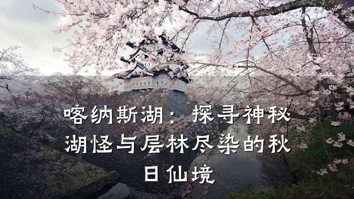 喀纳斯湖:探寻神秘湖怪与层林尽染的秋日仙境