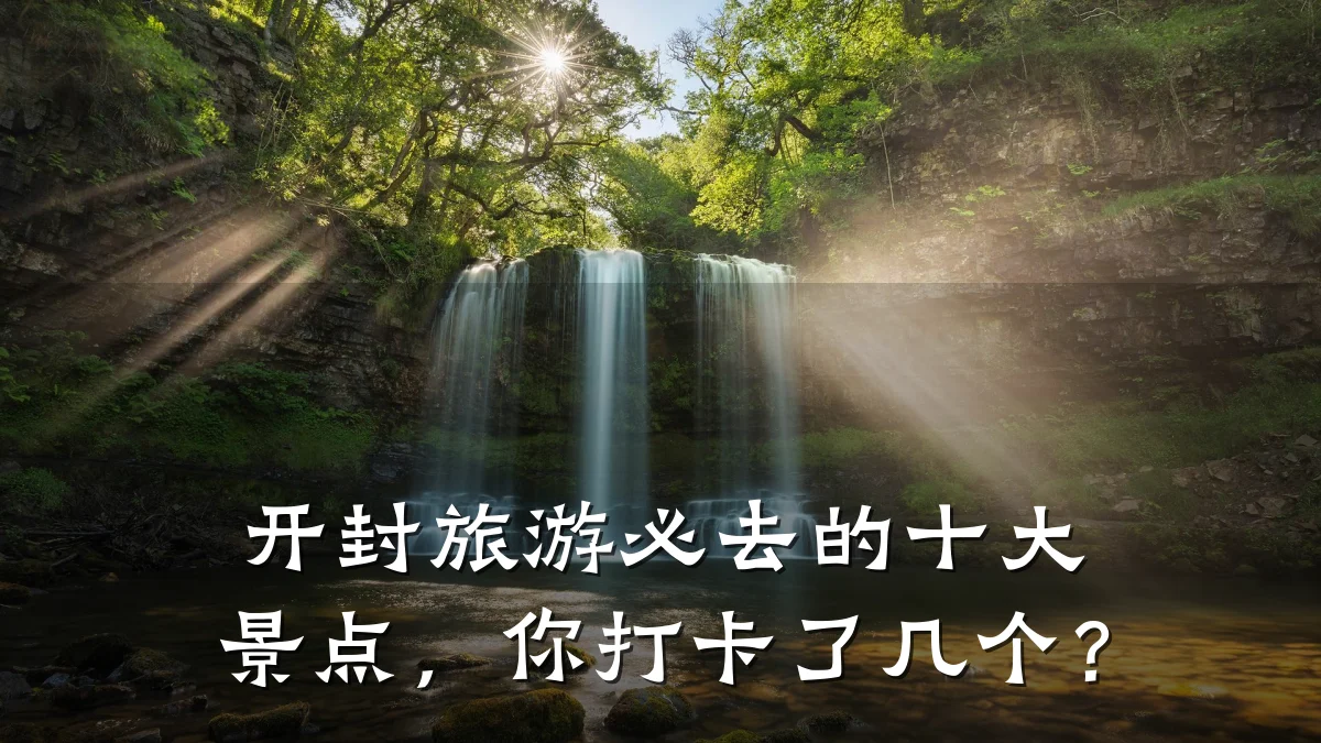开封旅游必去的十大景点，你打卡了几个？